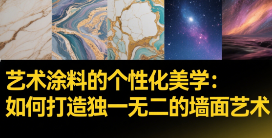 中國品牌藝術(shù)涂料的個(gè)性化美學(xué)：如何打造獨(dú)一無二的墻面藝術(shù)