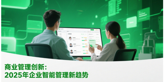 商業(yè)管理創(chuàng)新：2025年企業(yè)智能管理新趨勢(shì)
