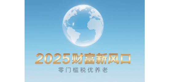 2025財(cái)富新風(fēng)口：零門(mén)檻稅優(yōu)養(yǎng)老，月入5000也能躺賺