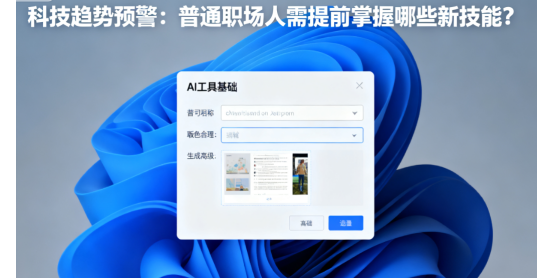 科技趨勢(shì)預(yù)警：普通職場(chǎng)人需提前掌握哪些新技能?